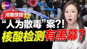 😱河南惊现“人为恶意散毒”案! 医学检测龙头大企金域涉“核酸检测”丑闻, 钟南山柳传志要栽? “清零”重创工厂和港口, 2022上半年中国经济代价将超收益!【20220113】