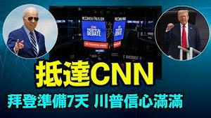 「网路炸窝：CNN要把直播拖后2分钟对外放送」No.06（06/27/24）#美国大选 #川普 #特朗普 #拜登
