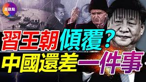 ⚠️如何让军队倒戈? 党内民间的不满井喷, 为何撼动不了习王朝? 从罗共齐奥塞斯库被自己军队射杀, 看当今中国距”处死”习奥塞斯库还差了什么?【20221020】#齐奥塞斯库 #习核心 #中共20大