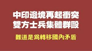 中印边境再起冲突，双方士兵集体群殴。难道是为转移国内矛盾？2021.10.09NO953#中印边境