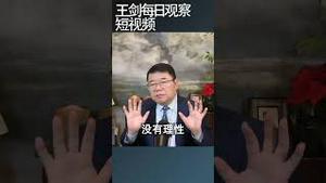 世界陷入混乱 战争风险上升/王剑每日观察 #shortsviral #shortsfeed #shortsvideo