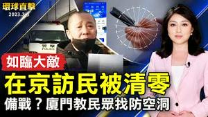 北京两会如临大敌 在京访民被清零；备战信号？厦门教民众如何找防空洞；外籍货轮起火 台空勤、海巡救出12船员送医；神韵南法6天8场 场场爆满 完美落幕。【 #环球直击 】｜ #新唐人电视台