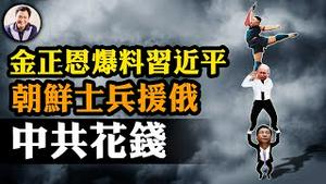 金正恩爆习近平出钱雇用朝鲜士兵援俄，北约韩国拟出兵对抗，战争升级在即【江峰漫谈20241024第959期】