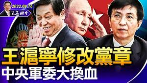 中俄结盟，可能开启与北约的全面冲突；栗战书承诺“策应”俄军，台湾政策法参院过关；王沪宁修改党章，中央军委大换血（政论天下第791集 20220914）天亮时分