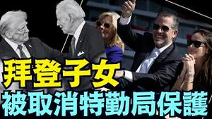 川普下手了断：立即执行 ⋯ 亨特兄妹佔用31名特勤局保镖！（03 17 25）#川普 #特朗普 #trump #马斯克 #elonmusk #乌克兰 #zelensky #putin