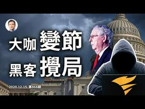 国会大咖倒戈；突发黑客入侵美国政府有来头、「太阳风」是谁；川普任命新国防顾问要出狠招（文昭谈古论今20201215第868期）