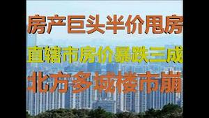 财经冷眼：北方多个特大城市楼市崩盘，房价暴跌30%，卖房最后逃生窗口！（20200911第331期）