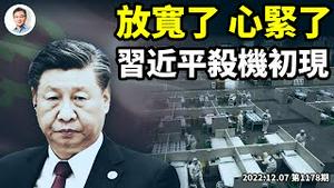 习近平杀心湧动，「防疫新十条」和中断的政治局会议同时登场，有重大信号！生活离恢复正常有多远？（文昭谈古论今20221207第1178期）