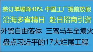 财经冷眼：盘点习近平17大烂尾工程！美国订单爆降40%，中国工厂或提前放假！沿海多省赴日招商引资，一夜回到40年前！外贸跌幅数十年来罕见， 三驾马车全熄火！（20221209第931期）