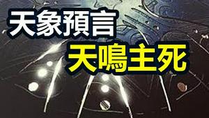 🔥🔥刚爆发1年之内「天鸣主死」天象❗天象与预言若应验 习结局将很悲惨❗