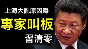 上海大乱原因被爆出！他叫板习近平说「你俩有本事清零我割X谢罪！」海口有🔫声传出……