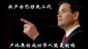 川普只干四年接班人期待万斯卢比奥，共产古巴移民二代，卢比奥的成功华人能复制吗？《建民论推墙2679》