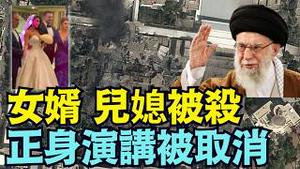 【哈梅内伊家族灭门中！女婿+儿媳妇被炸成灰 ⋯ 原定演讲突取消，他还活著吗？！】川普宅内亲自指挥毁灭性大战 ⋯ 万斯为何人间蒸发、不在身边？！（02/28/26）#trump #iran #川普