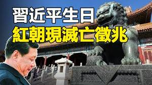 🔥🔥习近平生日❗天上地下异象齐现❗红朝到寿大信号❗