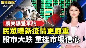 广东爆发登革热 民众曝新冠疫情更严重；中国股市大跌 桥水基金创办人表示：有大事发生；真主党首表态支持停火 美方：代表正遭受重创；【#环球直击】｜#新唐人电视台