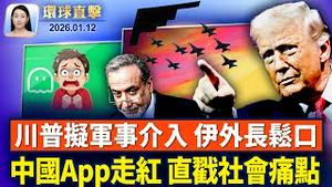 伊朗断网血腥镇压，恐逾六千人罹难；川普评估是否军事介入伊朗，伊外长松口；中国付费App「死了么」走红 戳中社会痛点；观神韵感动哽咽，华人盼世人明真相保护法轮功【环球直击】2026-01-12
