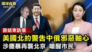 西方社会警告，中共可能为俄军提供致命武器；习普会后，美国国会议员表示，双方建立邪恶轴心；沙尘暴再度席捲北京，市民在睡梦中呛醒；多伦多管弦乐团指挥，惊歎神韵乐团，独一无二【#环球直击】｜#新唐人电视台