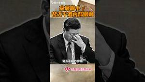 高层联手？习近平遭内部围剿！