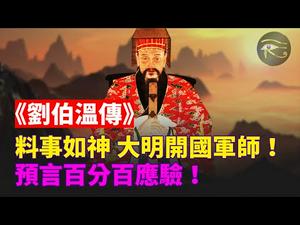 ??刘伯温预言百分百应验❗预言家《刘伯温传》料事如神，他的师父是谁❓大明开国军师❗