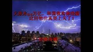 财经冷眼：大放水5.5万亿，举国救实体经济，实体救不活反把物价送上天！（20190907第49期）