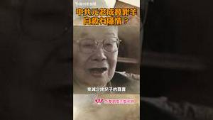 中共元老成替罪羊，自杀有隐情？