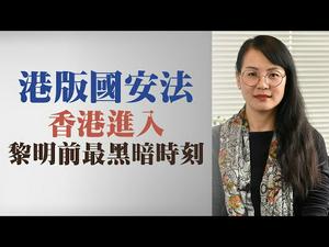 【第35期】香港国安法，一国两制名存实亡；珠海飞地，香港进一步赤化 | 薇羽看世间 20200522