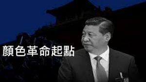 中国颜色革命将从这种活动开始！秦朝能灭强大六国军队， 为何却被陈胜吴广整垮？（谈古论今说革命2， 2021/5/6)