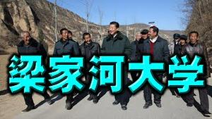 某常委设局？习近平终于承认：我上的是梁家河大学！舆论哗然。习公主段子来袭