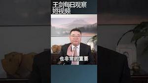 习近平通过第三个历史决议达到政治目的/王剑每日观察