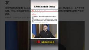 泽连斯基爆料：俄乌战场的中国军人