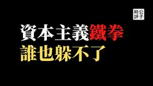 【公子时评】脱钩进行时！美国封杀中国最大电信运营商，三大连锁零售商集体下架中国制造的监控产品，美英情报部门突击中国科企驻美办事处，搜查百富环球三栋楼！