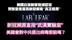 美国白宫新版官网认定：实验室泄漏为新冠病毒“真正起源”。新冠溯源直指”武汉实验室
