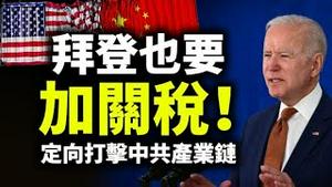 拜登也要加关税！定向打击中共产业链；亚利桑那审计即将结束，多州拟跟进；牛津大学报告推翻病毒起源海鲜市场说（政论天下第441集 20210609）天亮时分