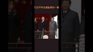 习近平毕生最耻辱的一幕！！