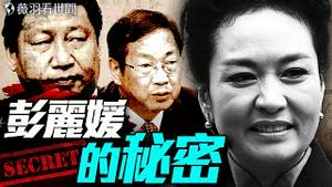 朱芝松落马，与彭丽媛的秘密恋情有关？习近平的秘密情人梦雪是谁？｜薇羽看世间 20250614