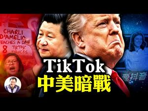 TikTok抖音交易直指大选美中暗中角力，川普不满，习近平叫停？任志强重刑，谁更恐惧？（江峰漫谈20200922第240期）