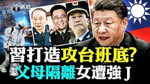 💥秦刚闯美国务院！以“关系瓦解”威胁美国；曹兴诚吁台湾跟大陆“脱钩”；习的“攻台班底”有一不速之客；北京周边将严控；高盛预测20大后“清零”持续；广西东兴已封7个月｜新闻拍案惊奇 大宇