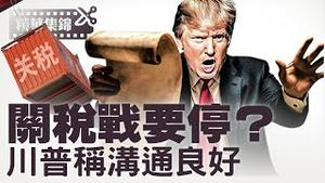 川普喊话美联储、美元信用遭挑战？川普称中美对话顺利，关税暂缓？【每日直播精华｜天亮时分】2025.4.18