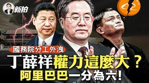 李强埋下大患！重新定位国务院，习近平成党主席？何立峰也受重用，曾参加习婚礼；公安却连抓美日企业员工；马云回国半推半就？阿里巴巴为何“一分为六”｜新闻拍案惊奇 大宇