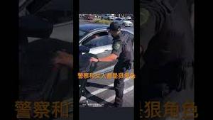 警察和女人都是狠角色！