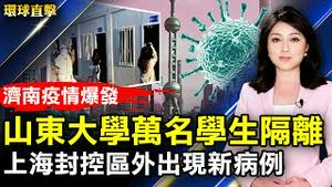 济南疫情爆发 山东大学万名学生隔离；上海封控区外出现新病例 民嘲讽「贾庆林」；欢庆大法洪传30周年 洛杉矶学界菁英谢师恩；公司老板：神韵正是我想要的。【 #环球直击 】｜ #新唐人电视台