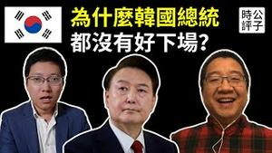 韩国议会否决尹锡悦弹劾案，保守派为什么死保现政权？刘仲敬解读韩国政坛动盪原因，从大韩民族建构说起....