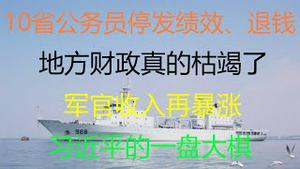 财经冷眼：10多省市公务员停发绩效、退钱 ，多地发不出工资，引众怒！地方财政真的枯竭了？军人收入大涨，习近平的一盘大棋！（20210711第576期）