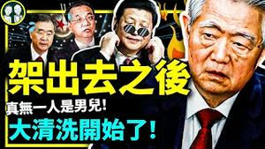 习近平无毒不丈夫？恩人胡锦涛被架出二十大闭幕式会场后，更可怕的来了：党内大清洗上路！（老北京茶馆:第818集:2022:10:22）