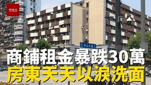 黄金地段门面租金从42万降到12万仍无人问津，房东天天以泪洗面