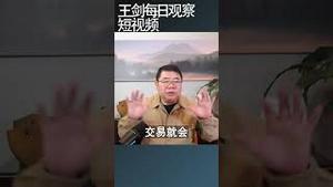 中国楼市下一步的去向如何？/王剑每日观察 #shortsvideo #shortsviral #shortsfeed