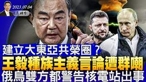 建立大东亚共荣圈？王毅种族主义言论遭群嘲；24-48小时内，扎波罗热核电站将出事？地方债要暴雷！国有银行紧急行动（政论天下第1049集 20230704）天亮时分