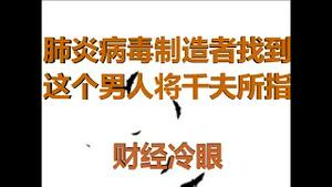 财经冷眼：肺炎病毒制造者被锁定，这个男人将成世界公敌！爆发前3个月武汉进行防扩散演习！（20200131第136期）