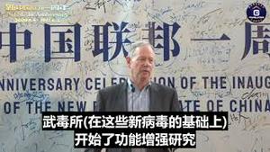 【新中国联邦一周年庆典】比尔·格茨演讲完整版：中共在美国科学界、军情界等各界浸淫、渗透多年，但我们要继续揭露中共国的真相、揭露病毒的真正来源、避免下一次疫情全球大爆发！