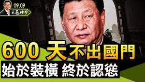 600天不出国门，始于装横，终于认怂；习近平连任难度加大；四国峰会专门针对中共；加拿大大选，保守党要跟中共断交？胡锡进又给习挖坑；（政论天下第505集 20210909）天亮时分